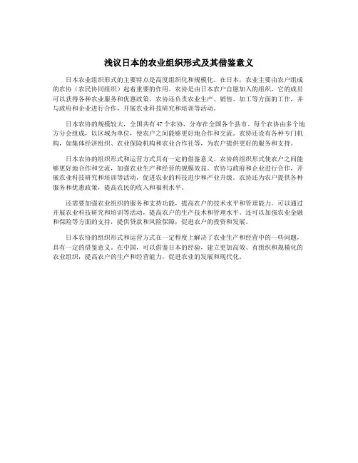 浅议日本的农业组织形式及其借鉴意义