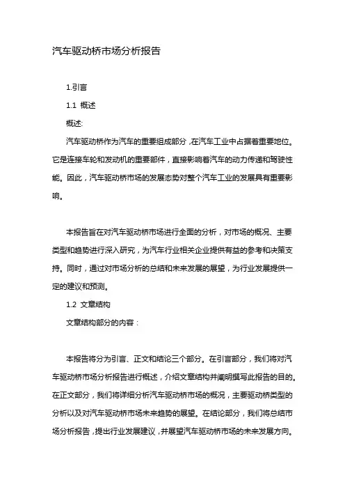 汽车驱动桥市场分析报告