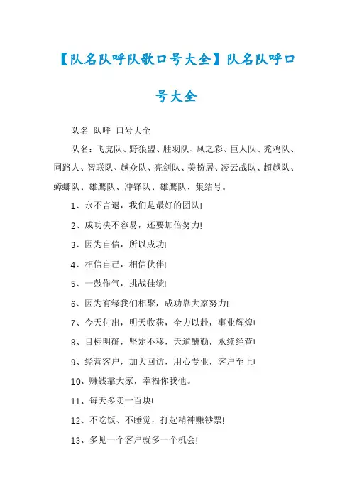 【队名队呼队歌口号大全】队名队呼口号大全
