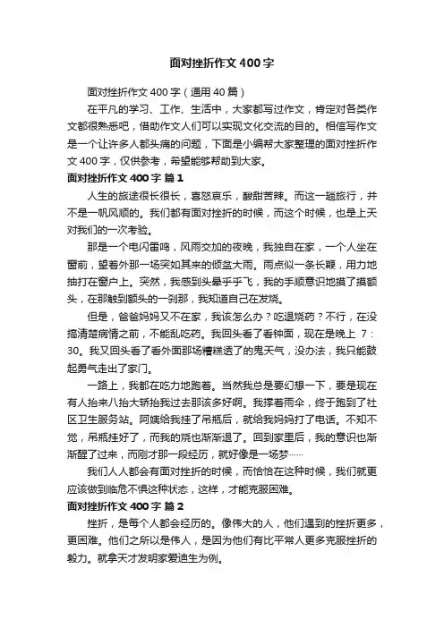 面对挫折作文400字（通用40篇）