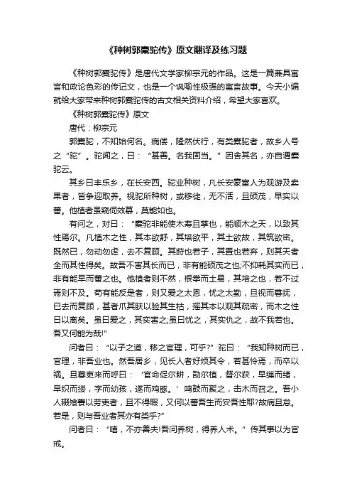 《种树郭橐驼传》原文翻译及练习题