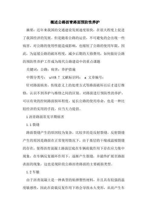 概述公路沥青路面预防性养护