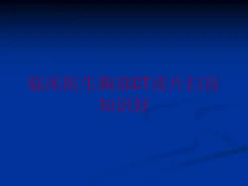 临床医生胸部CT读片扫盲知识好培训课件