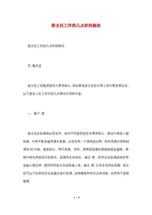 班主任工作的几点好的做法