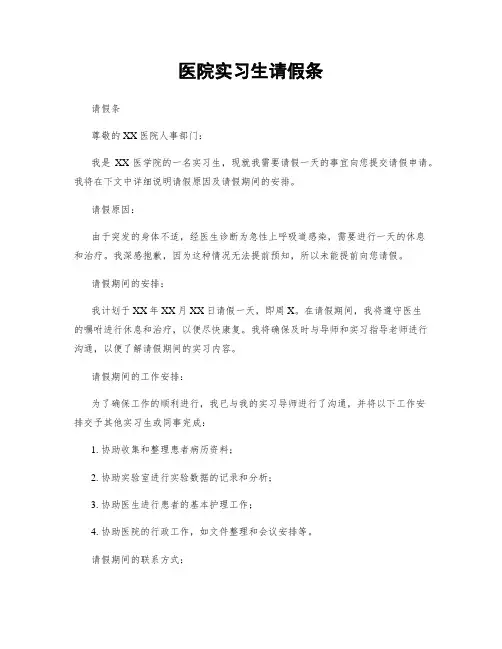 医院实习生请假条