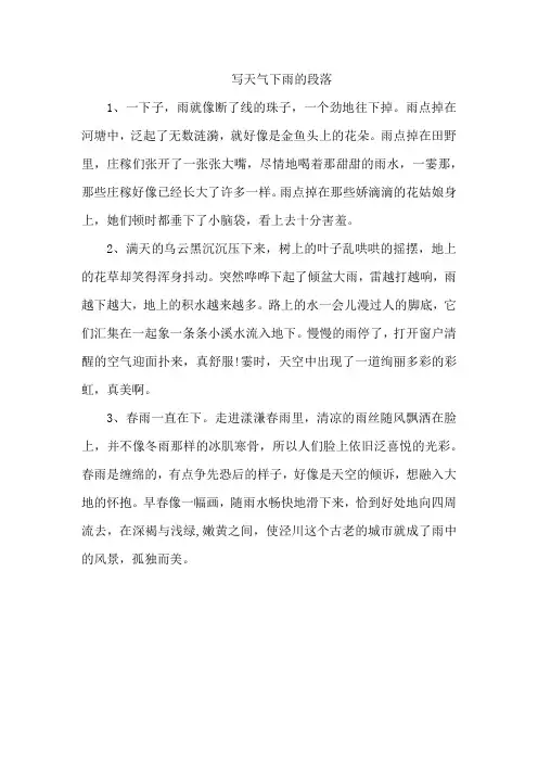 写天气下雨的段落