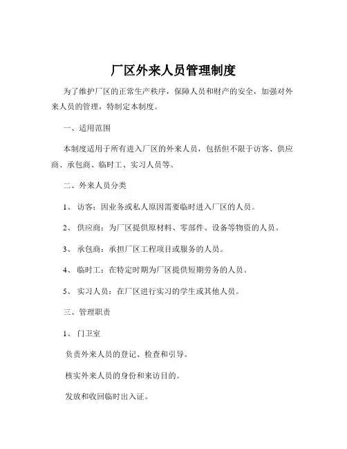 厂区外来人员管理制度