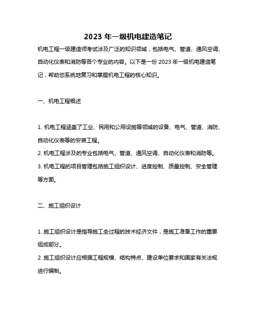 2023年一级机电建造笔记