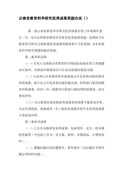 云南省教育科学研究优秀成果奖励办法(摘要)-精品文档