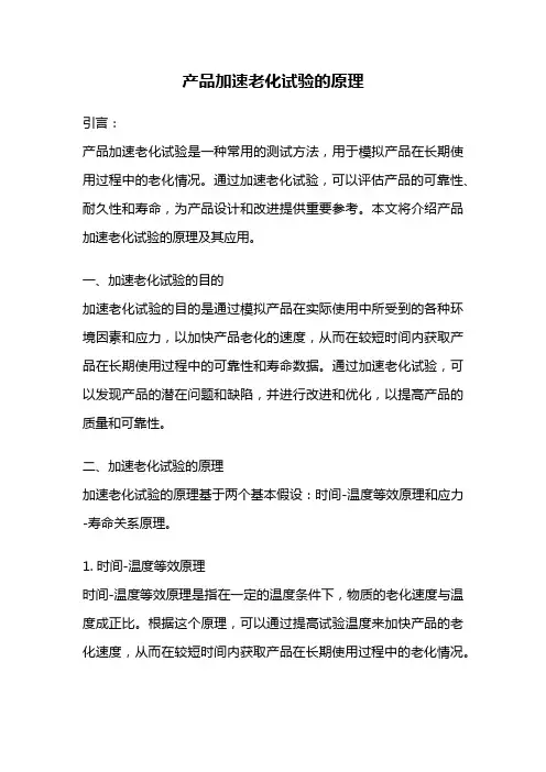 产品加速老化试验的原理