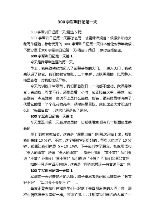 300字军训日记第一天（精选5篇）