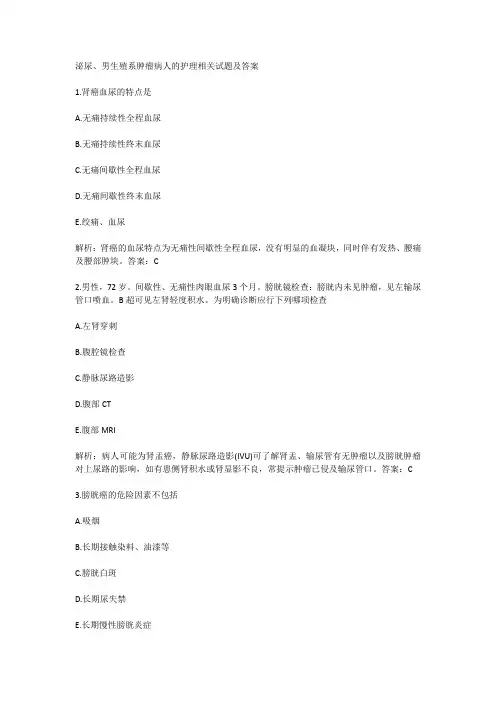 泌尿、男生殖系肿瘤病人的护理相关试题及答案