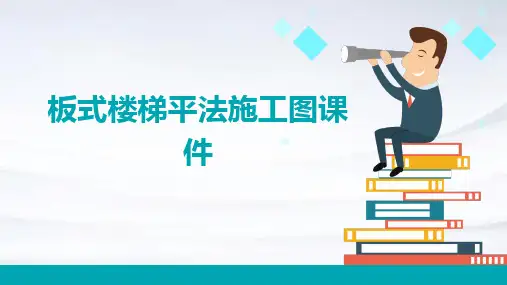 板式楼梯平法施工图课件