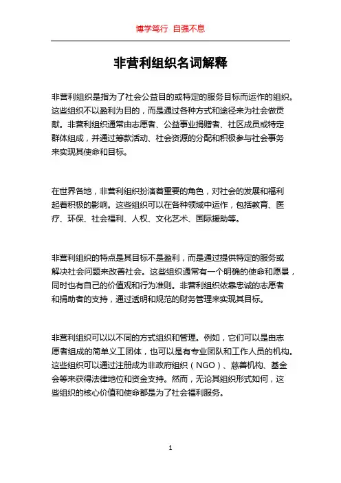 非营利组织名词解释