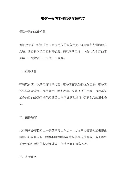 餐饮一天的工作总结简短范文