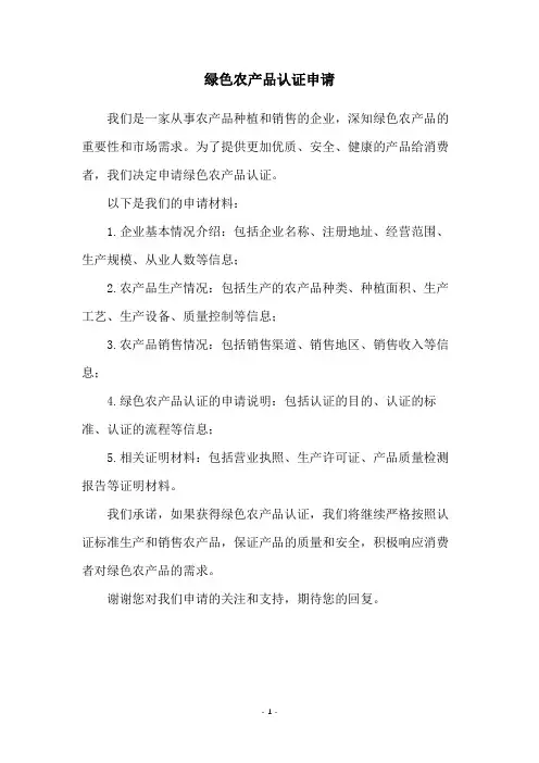 绿色农产品认证申请