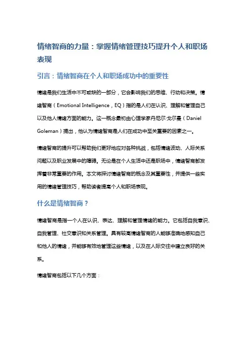 情绪智商的力量：掌握情绪管理技巧提升个人和职场表现