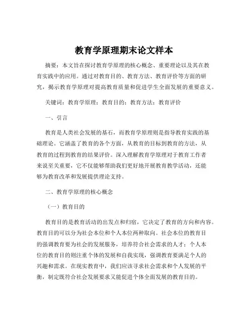 教育学原理期末论文样本