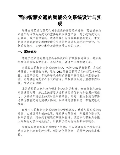 面向智慧交通的智能公交系统设计与实现