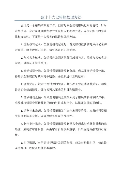 会计十大记错帐处理方法