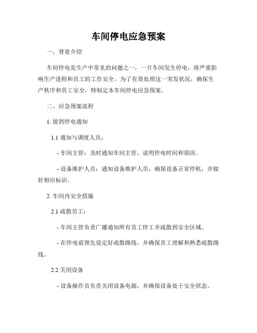 车间停电应急预案