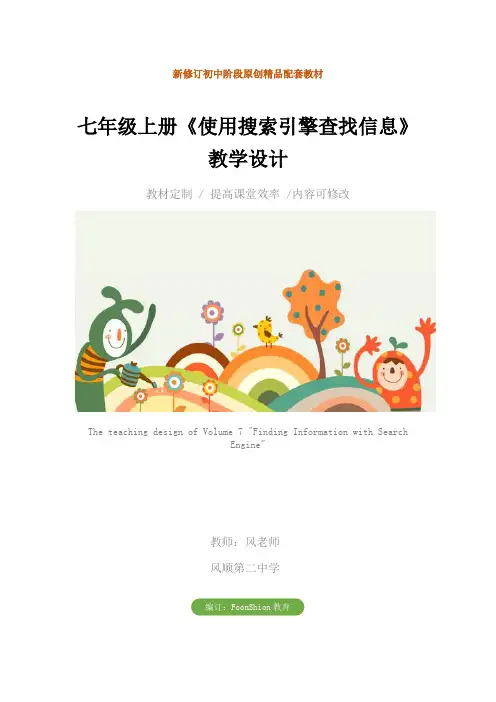 初中：七年级上册《使用搜索引擎查找信息》教学设计