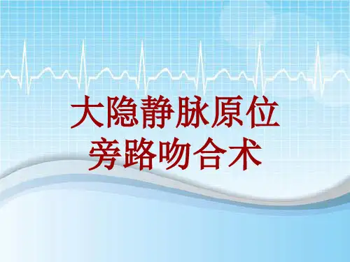 手术讲解模板：大隐静脉原位旁路吻合术