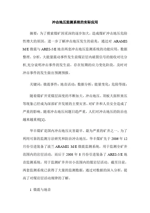 冲击地压监测系统的实际应用