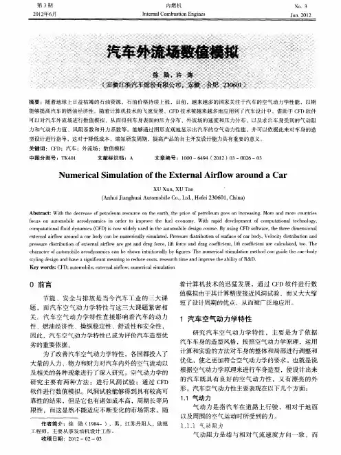 汽车外流场数值模拟