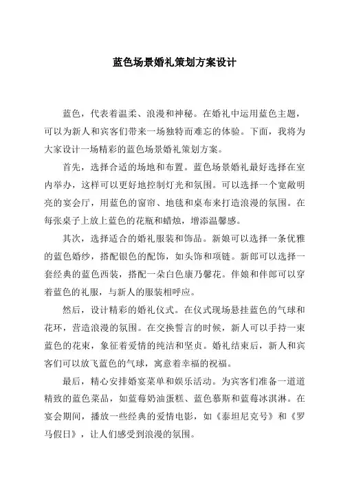 蓝色场景婚礼策划方案设计