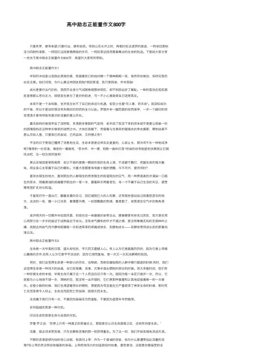 高中励志正能量作文800字