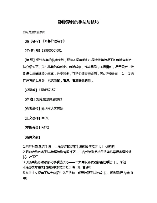 静脉穿刺的手法与技巧