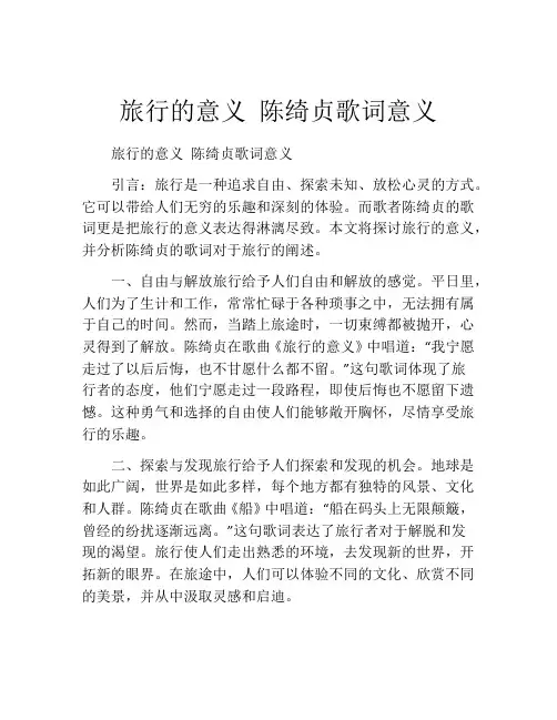 旅行的意义 陈绮贞歌词意义
