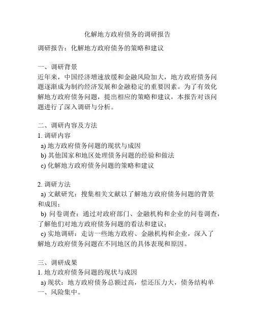 化解地方政府债务的调研报告