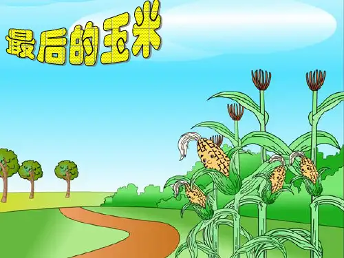 四年级语文上册最棒的玉米课件1教科版