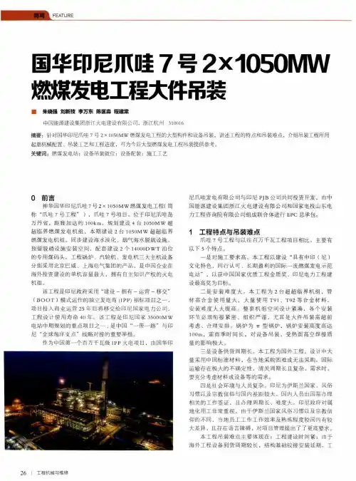 国华印尼爪哇7号2×1050MW燃煤发电工程大件吊装
