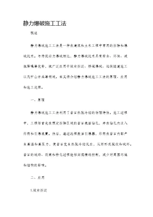 静力爆破施工工法