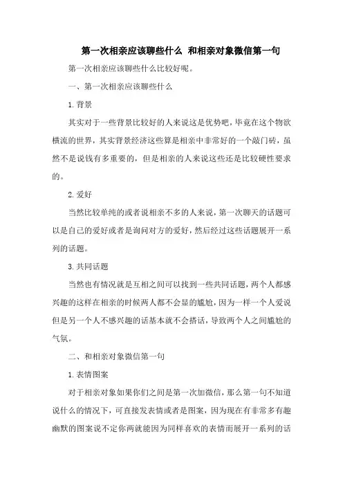 第一次相亲应该聊些什么 和相亲对象微信第一句