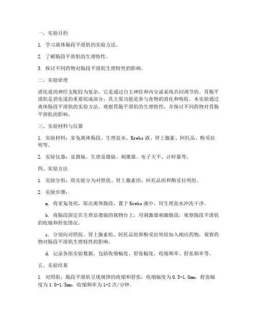 生理实验报告胃肠