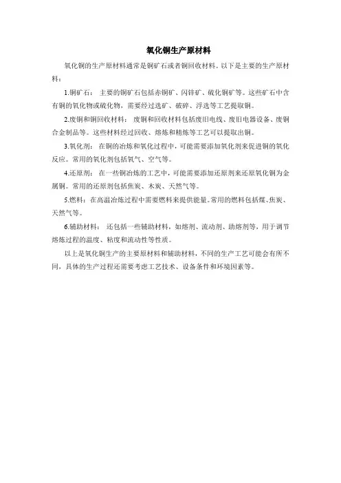 氧化铜生产原材料