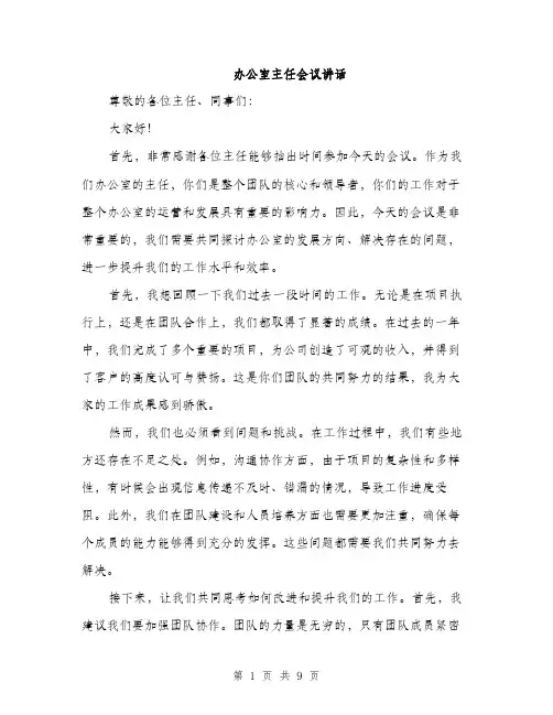 办公室主任会议讲话（4篇）