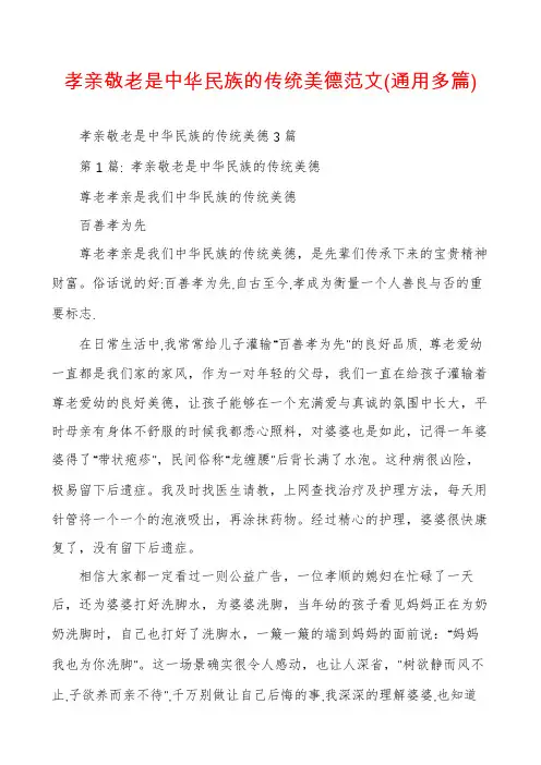 孝亲敬老是中华民族的传统美德范文(通用多篇)