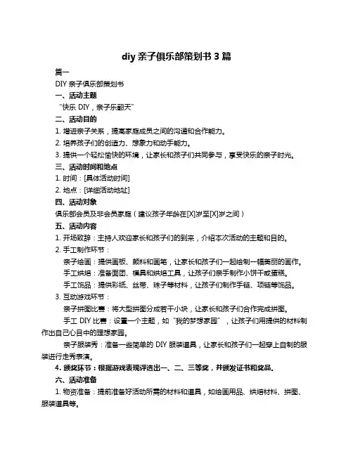 diy亲子俱乐部策划书3篇