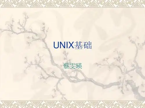 UNIX基础
