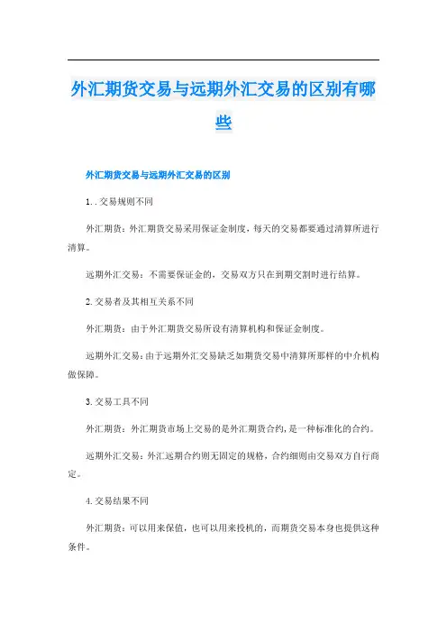 外汇期货交易与远期外汇交易的区别有哪些