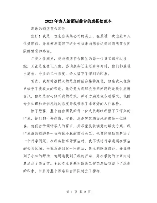 2023年客人给酒店前台的表扬信范本