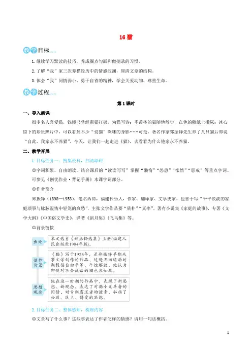 2023七年级语文上册第五单元16猫教学设计新人教版