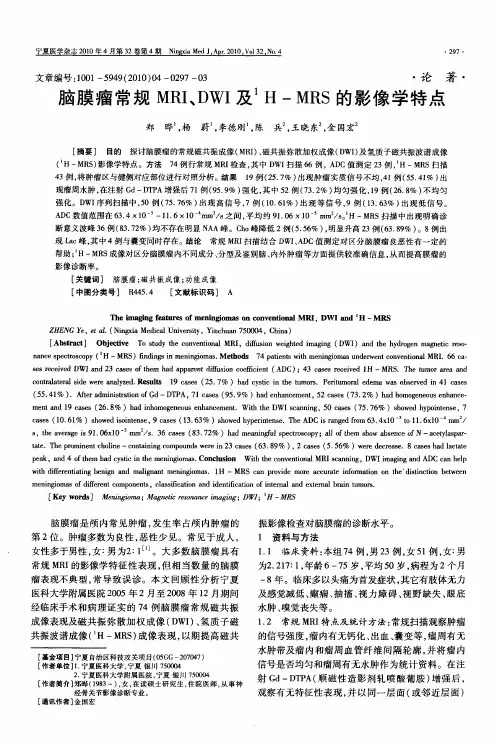 脑膜瘤常规MRI、DWI及 1H-MRS的影像学特点