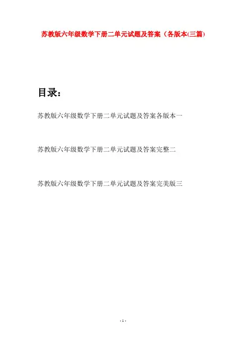 苏教版六年级数学下册二单元试题及答案各版本(三套)