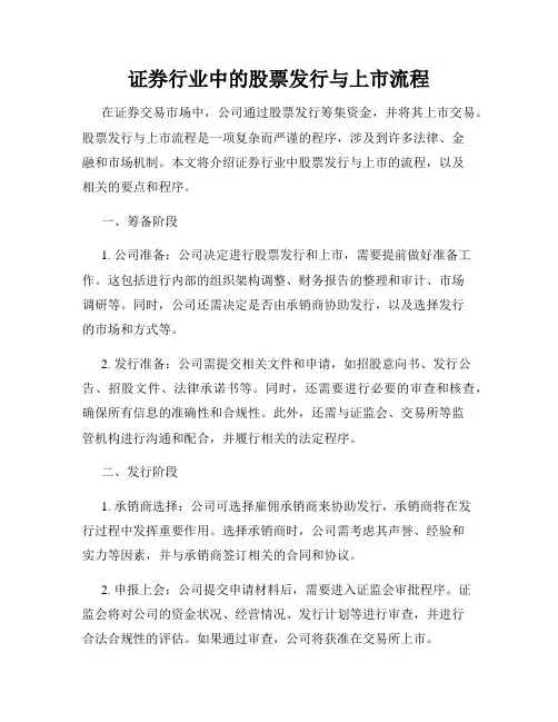证券行业中的股票发行与上市流程